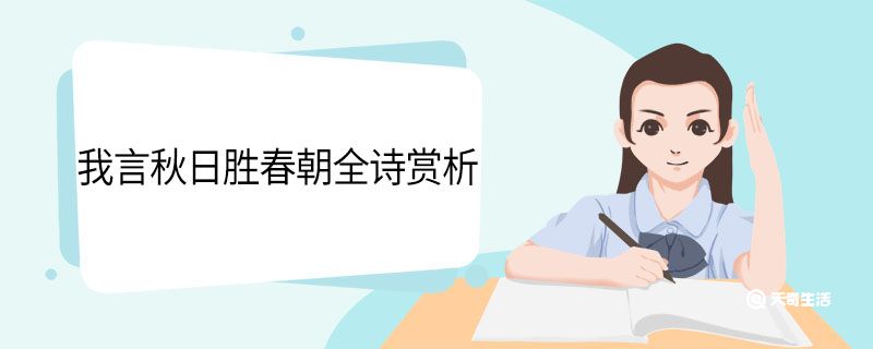 我言秋日胜春朝全诗赏析