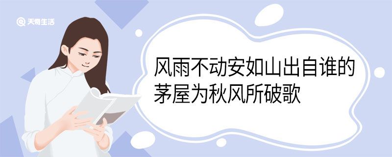 风雨不动安如山出自谁的茅屋为秋风所破歌