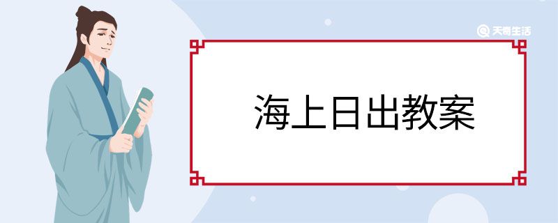 海上日出教案