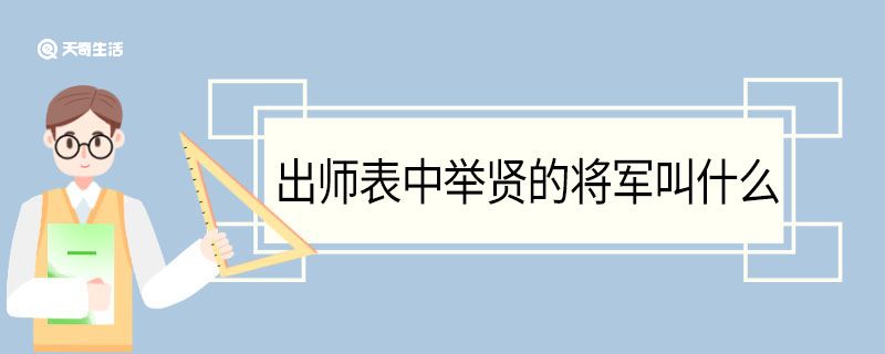 出师表中举贤的将军叫什么