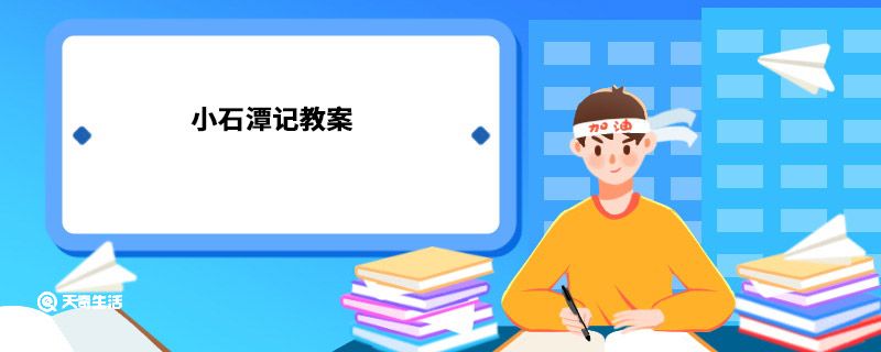 小石潭记教案