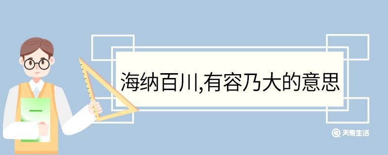 海纳百川,有容乃大的意思