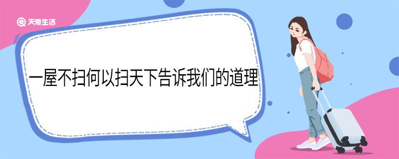 一屋不掃何以掃天下告訴我們的道理