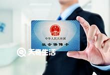 重庆社保卡有什么用 重庆社保卡的作用