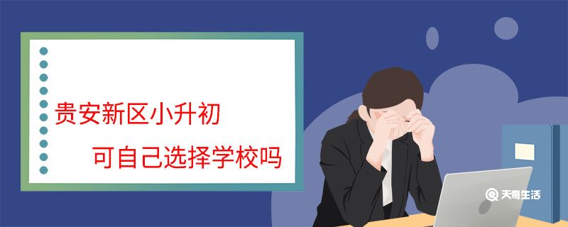 贵安新区小升初可自己选择学校吗