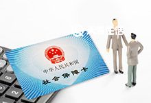 重庆社保卡有效期到期后还能继续使用吗 社保的功能是什么
