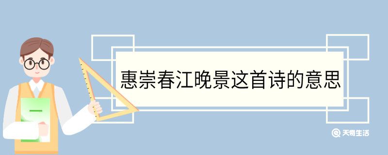 惠崇春江晚景這首詩的意思