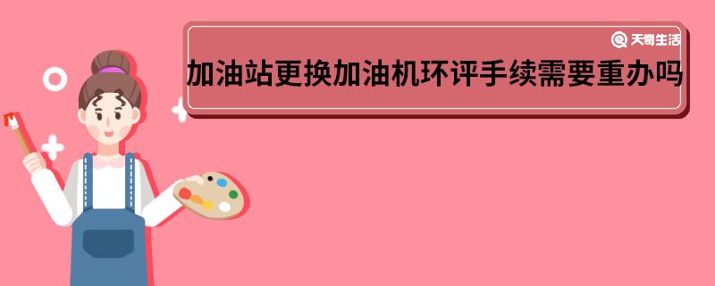 加油站更换加油机环评手续需要重办吗