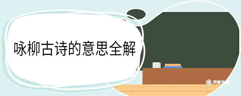 詠柳古詩的意思全解