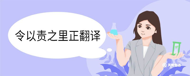 令以責(zé)之里正翻譯