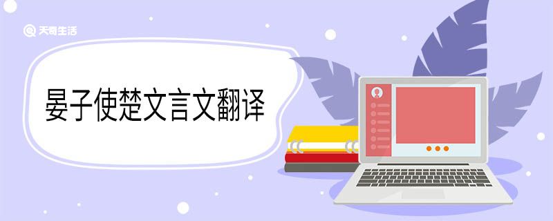 晏子使楚文言文翻译