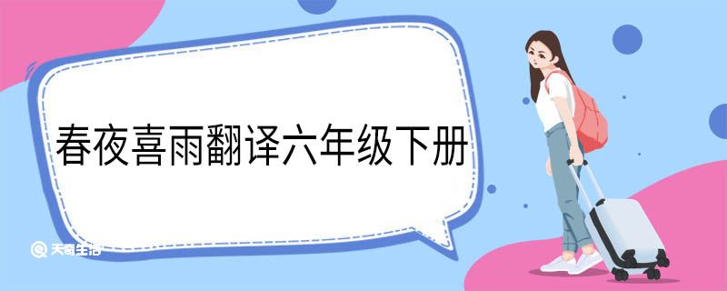 春夜喜雨翻译六年级下册