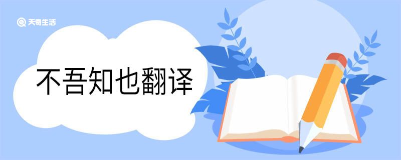 不吾知也翻譯