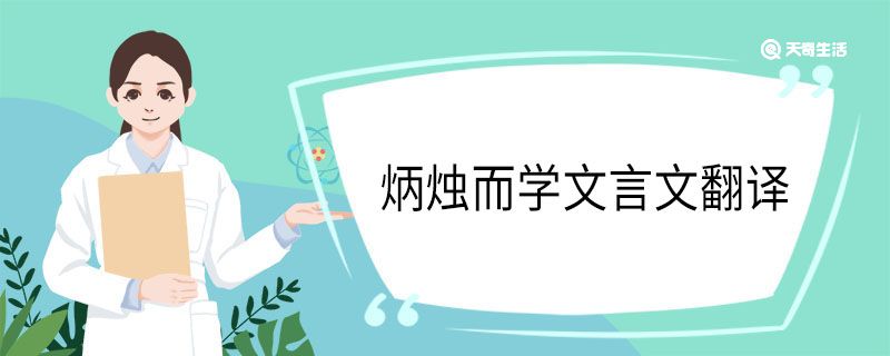 炳烛而学文言文翻译