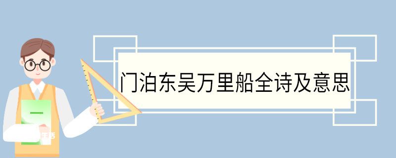 门泊东吴万里船全诗及意思