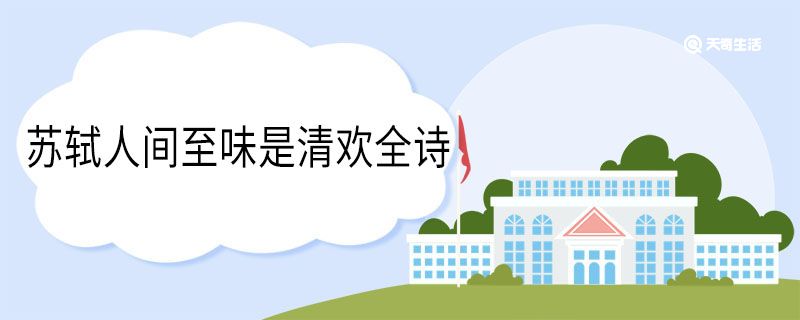 蘇軾人間至味是清歡全詩(shī)