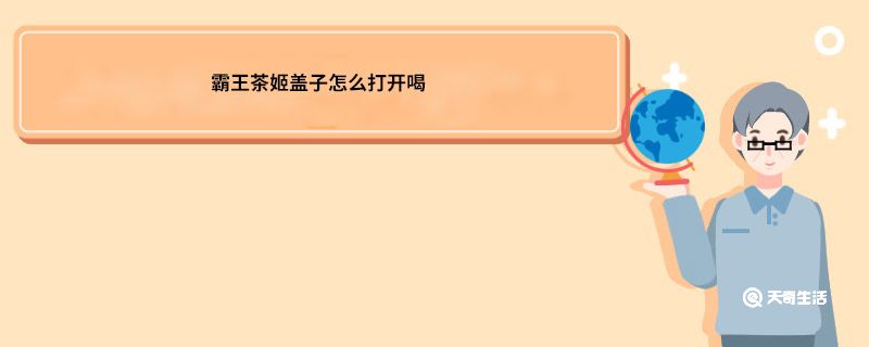 霸王茶姬盖子怎么打开喝