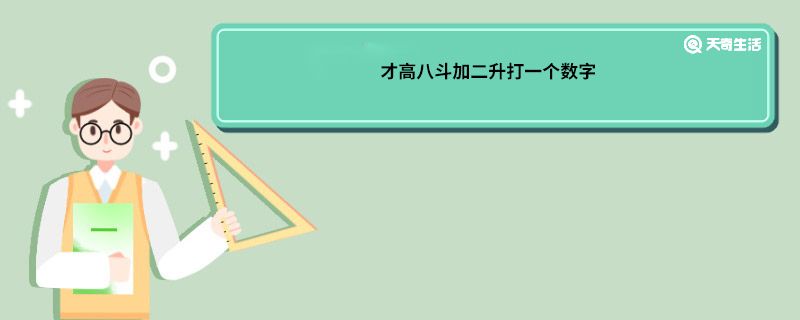 才高八斗加二升打一个数字
