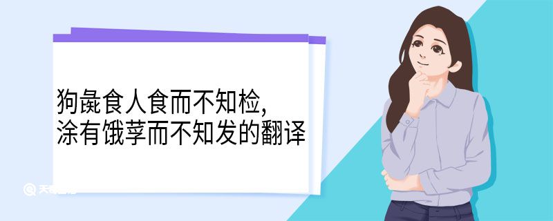 狗彘食人食而不知检,涂有饿莩而不知发的翻译