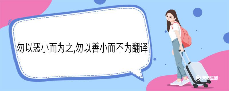 勿以恶小而为之,勿以善小而不为翻译