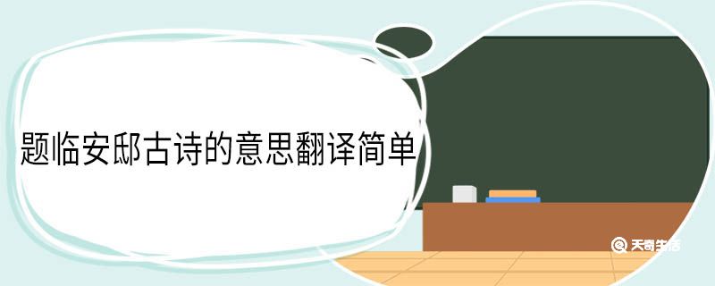 题临安邸古诗的意思翻译简单