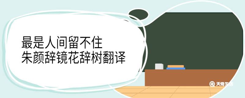 最是人間留不住朱顏辭鏡花辭樹翻譯