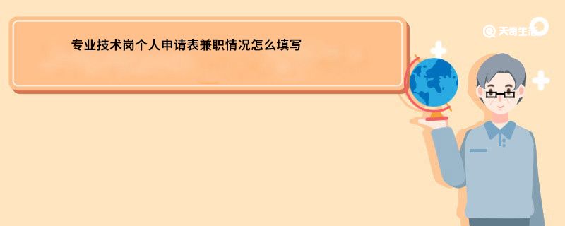 专业技术岗个人申请表兼职情况怎么填写