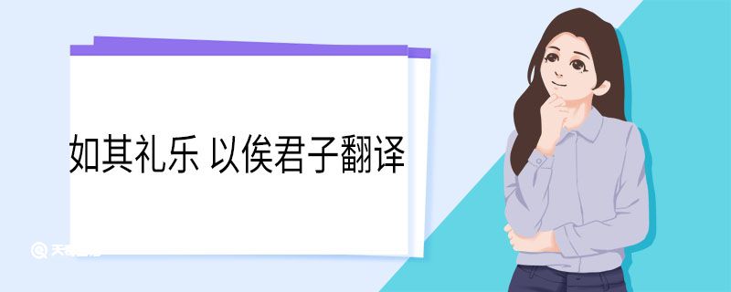 如其礼乐 以俟君子翻译