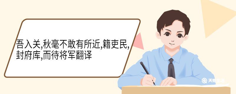 吾入关秋毫不敢有所近籍吏民封府库而待将军翻译