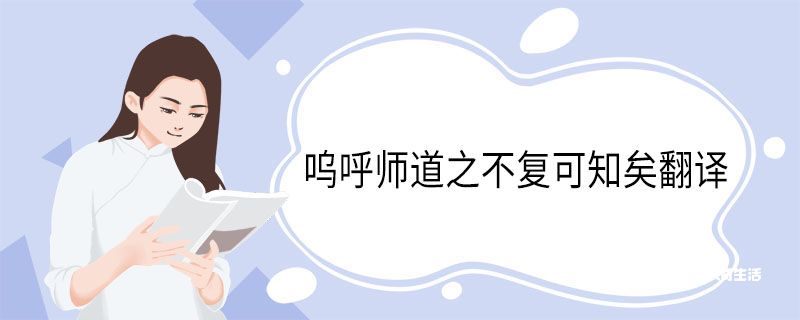 呜呼师道之不复可知矣翻译