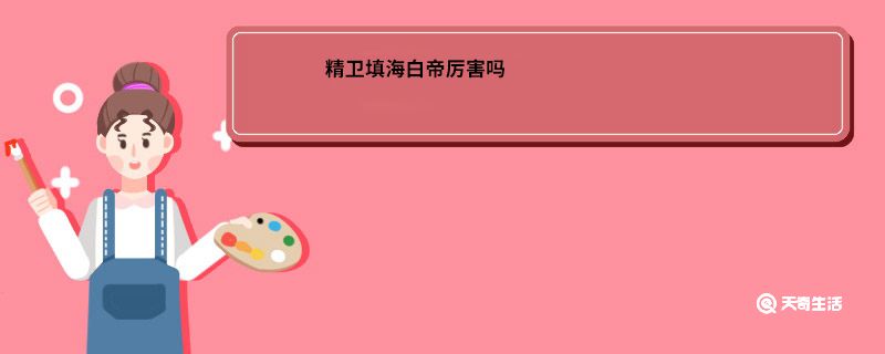 精卫填海白帝厉害吗
