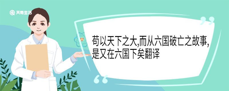 苟以天下之大,而从六国破亡之故事,是又在六国下矣翻译