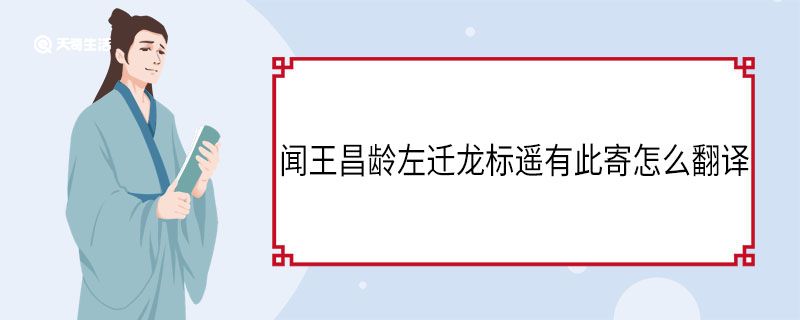 闻王昌龄左迁龙标遥有此寄怎么翻译