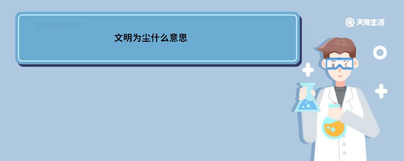 文明为尘什么意思