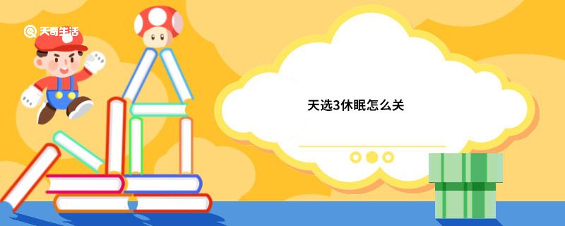 天选3休眠怎么关