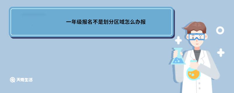 一年级报名不是划分区域怎么办报