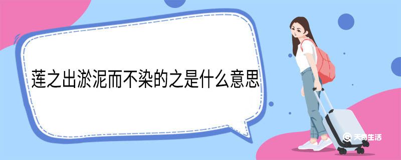 莲之出淤泥而不染的之是什么意思