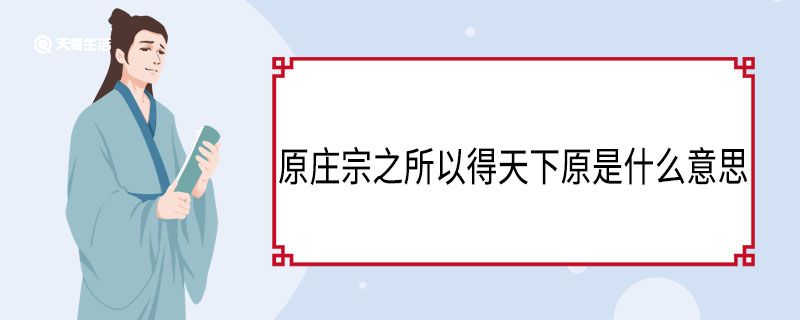 原庄宗之所以得天下原是什么意思