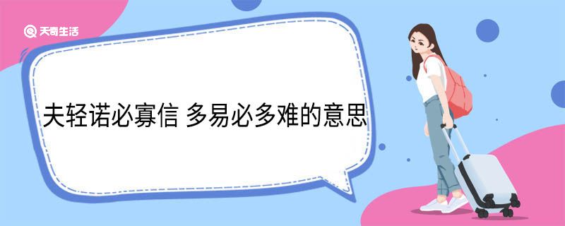 夫轻诺必寡信 多易必多难的意思