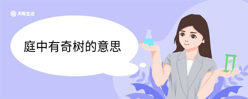 庭中有奇樹表達(dá)了詩人怎樣的思想感情