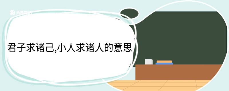 君子求诸己,小人求诸人的意思