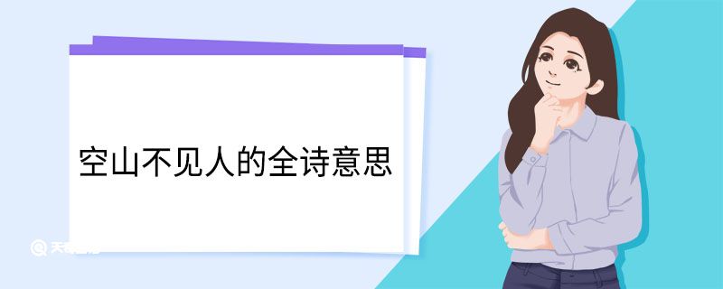 空山不见人的全诗意思