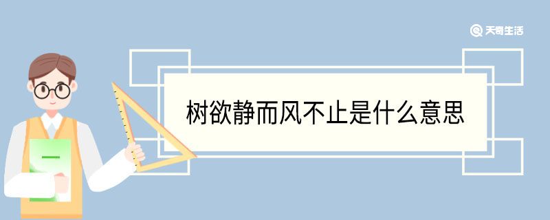 树欲静而风不止是什么意思