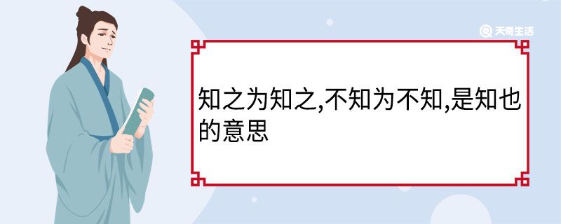 知之为知之,不知为不知,是知也的意思