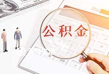 2022重慶二手房公積金貸款政策 申請(qǐng)條件是什么