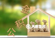重庆住房公积金贷款买房首付比例 重庆公积金贷款额度