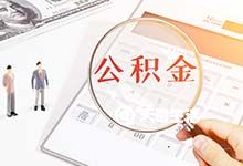 重庆住房公积金贷款买房条件 一手房置换抵押贷款(商转公)