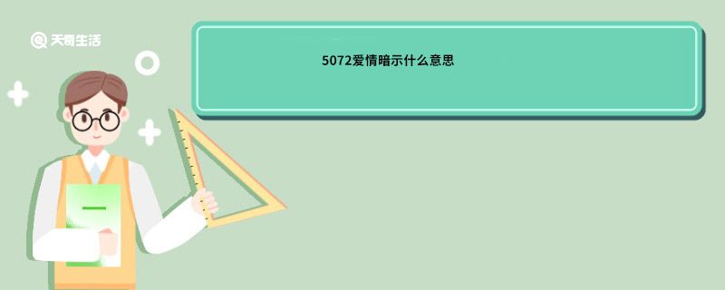 5072爱情暗示什么意思