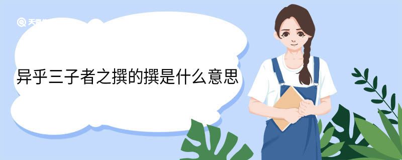 异乎三子者之撰的撰是什么意思