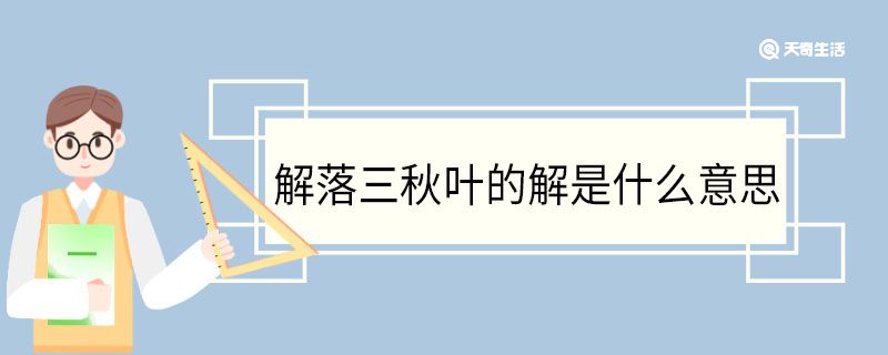 解落三秋叶的解是什么意思